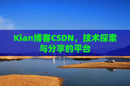 Kian博客CSDN，技术探索与分享的平台